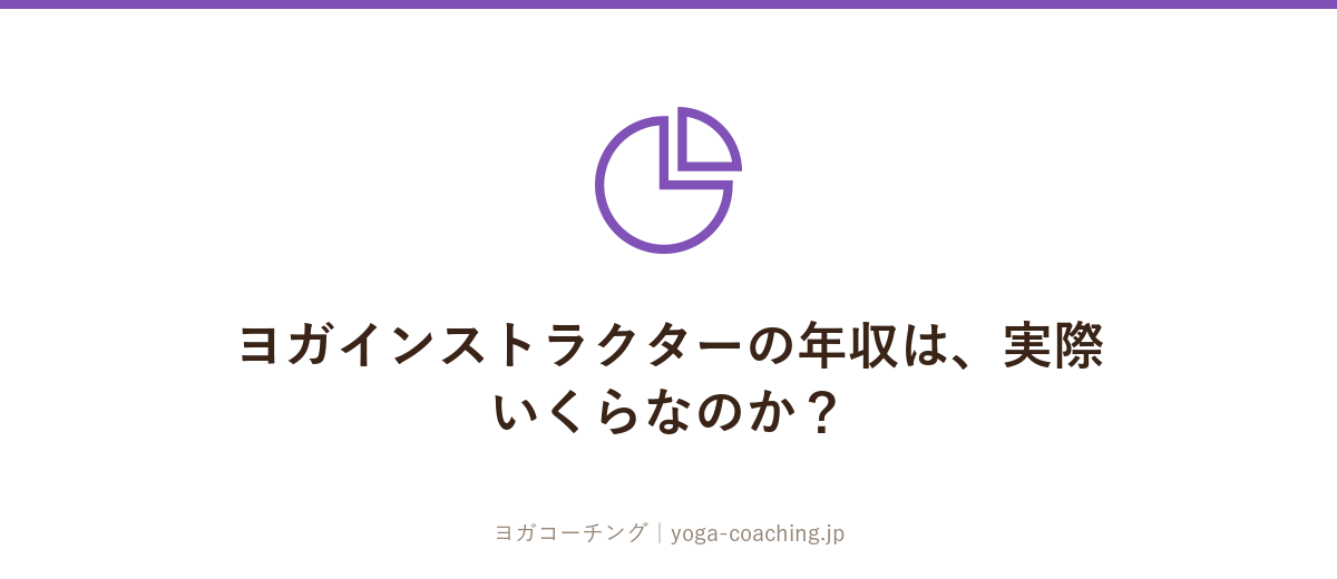 ヨガインストラクターの年収は、実際いくらなのか？