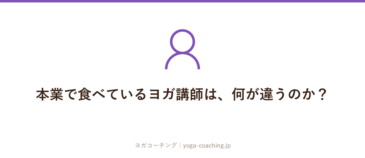 本業で食べているヨガ講師は、何が違うのか？