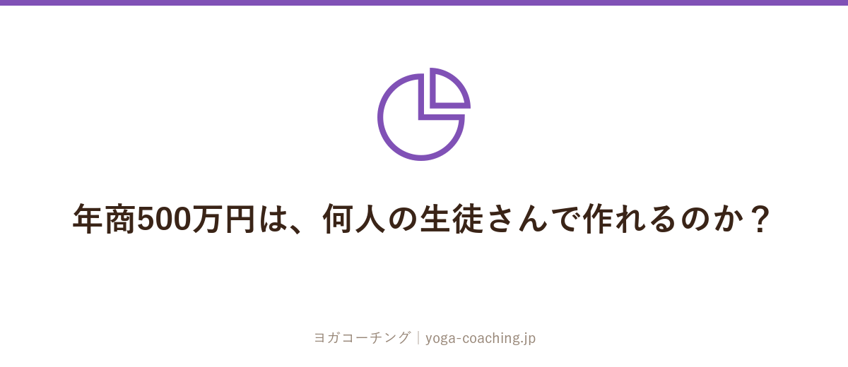 年商500万円は、何人の生徒さんで作れるのか？