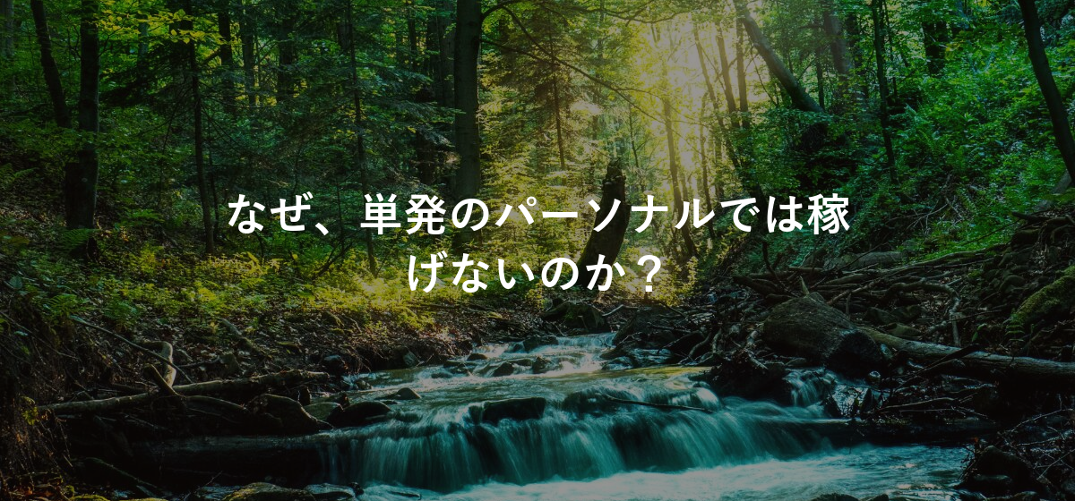 なぜ、単発のパーソナルでは稼げないのか?