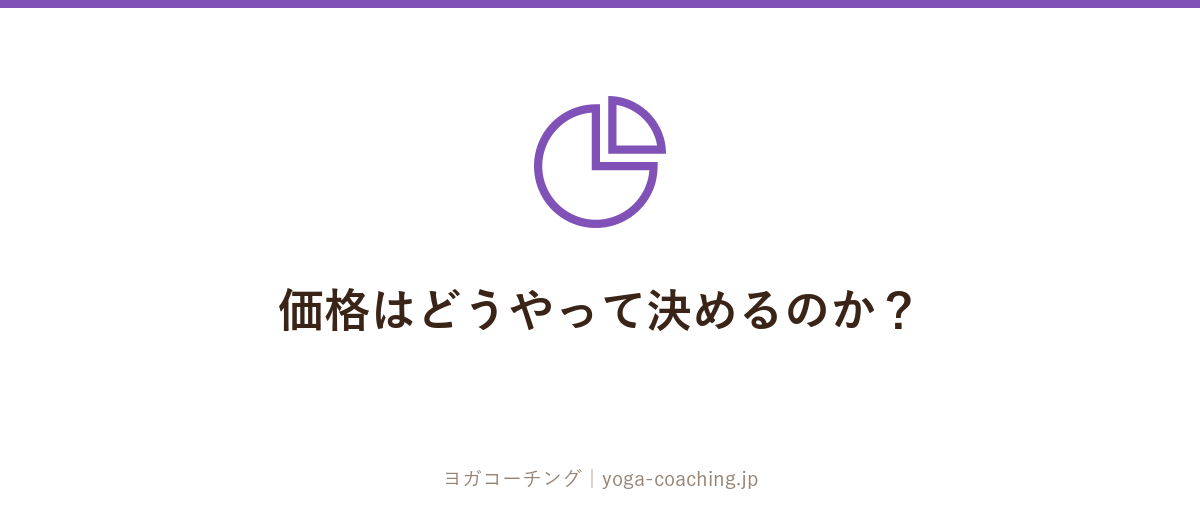 価格はどうやって決めるのか?