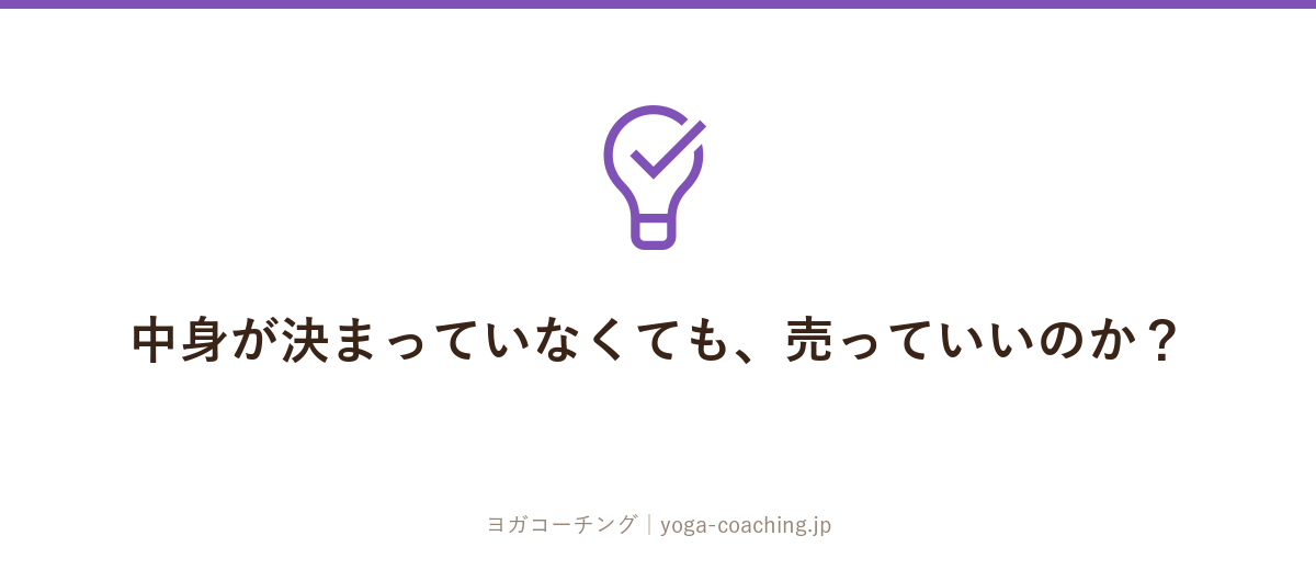 中身が決まっていなくても、売っていいのか?