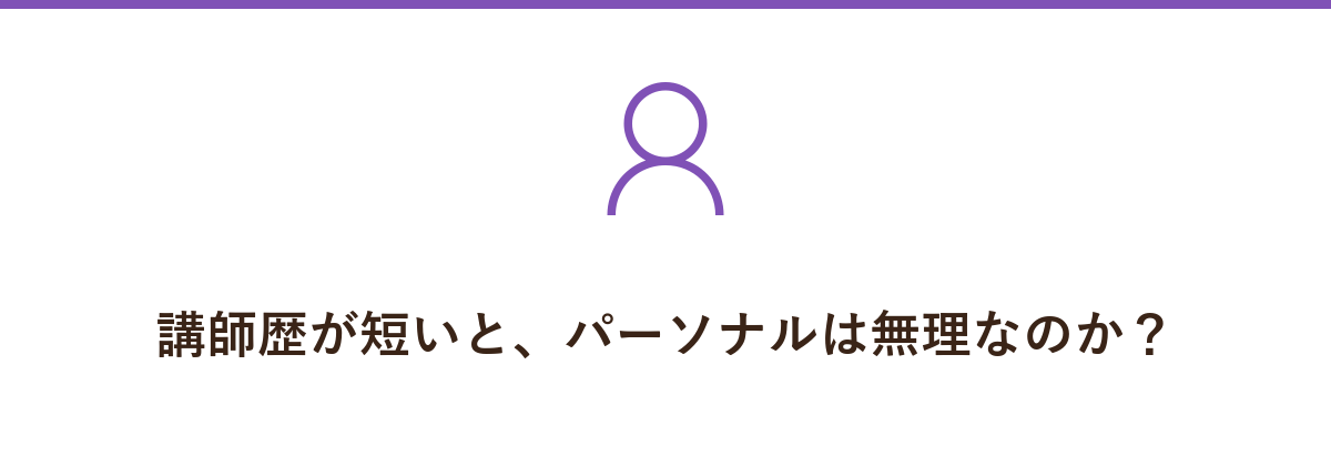 講師歴が短いと、パーソナルは無理なのか?