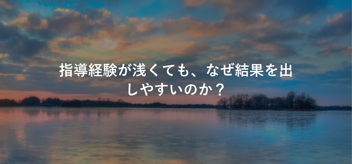 指導経験が浅くても、なぜ結果を出しやすいのか?