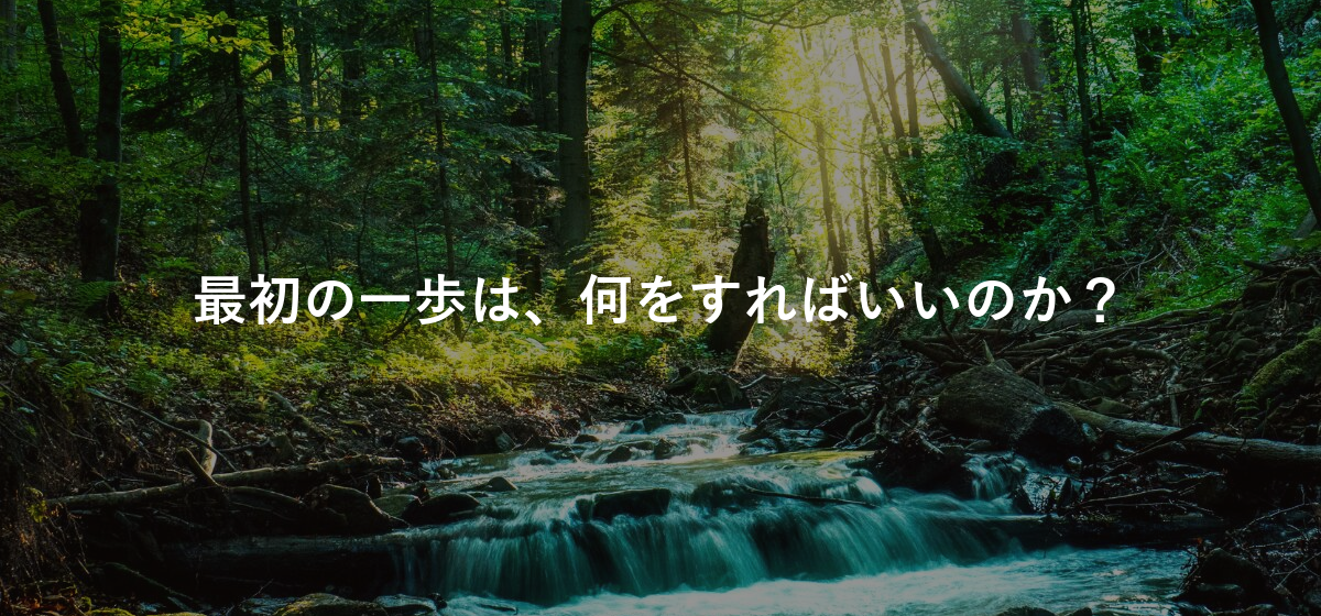 最初の一歩は、何をすればいいのか?