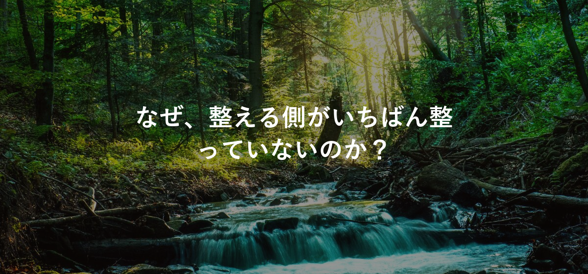 なぜ、整える側がいちばん整っていないのか？