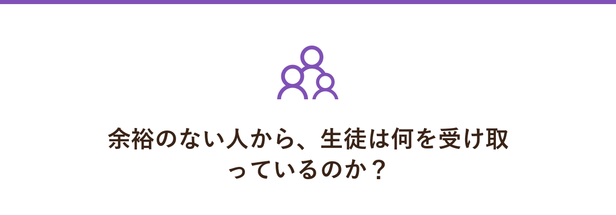 余裕のない人から、生徒は何を受け取っているのか？