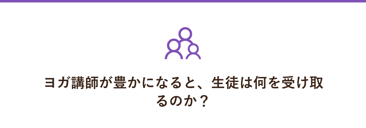 ヨガ講師が豊かになると、生徒は何を受け取るのか？
