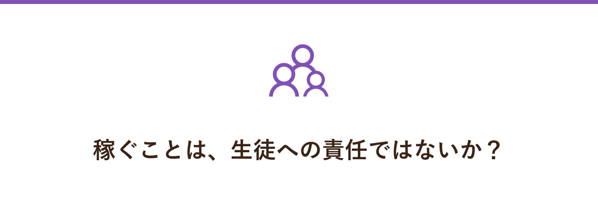 稼ぐことは、生徒への責任ではないか？