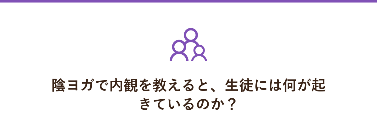 陰ヨガで内観を教えると、生徒には何が起きているのか?
