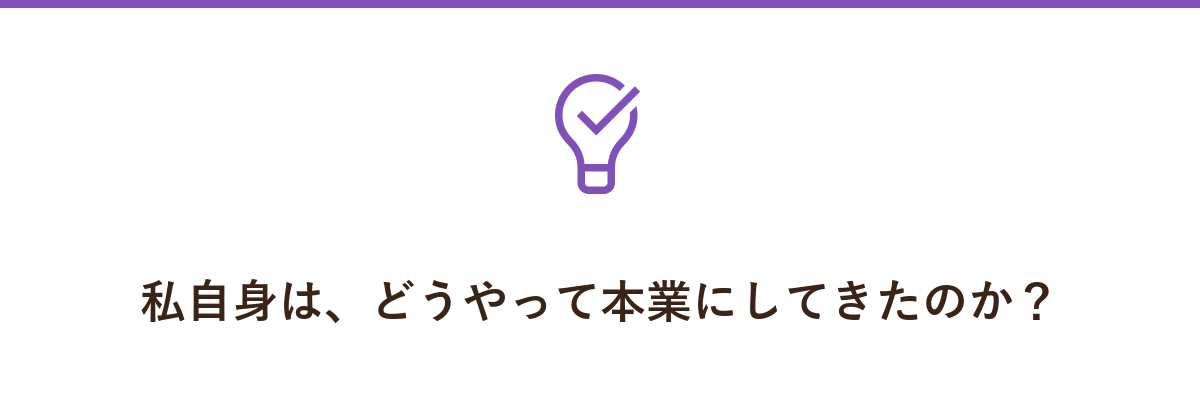 私自身は、どうやって本業にしてきたのか?