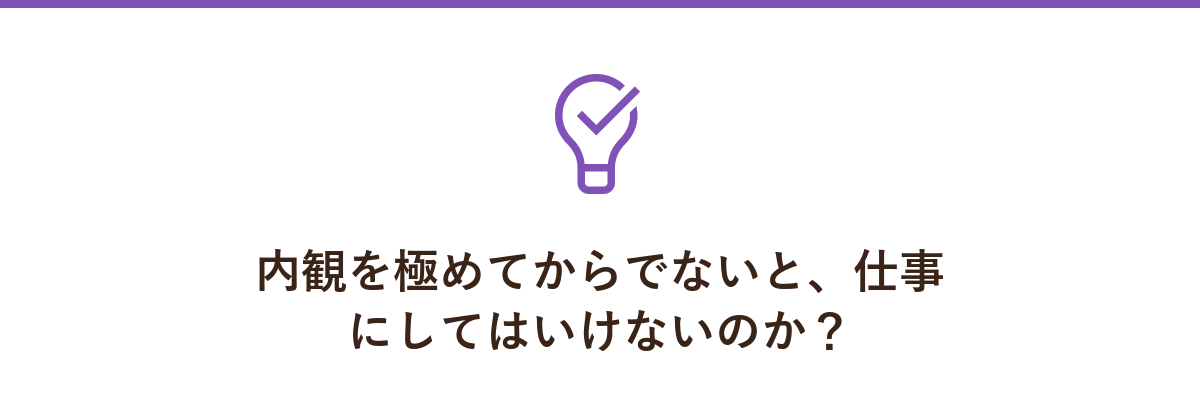 内観を極めてからでないと、仕事にしてはいけないのか?