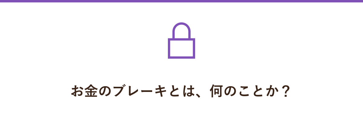 お金のブレーキとは、何のことか?
