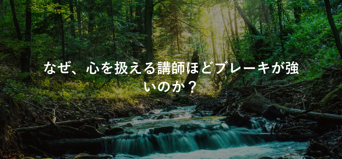 なぜ、心を扱える講師ほどブレーキが強いのか?