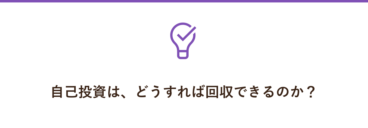 自己投資は、どうすれば回収できるのか?