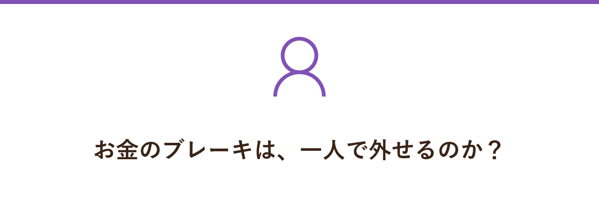 お金のブレーキは、一人で外せるのか?