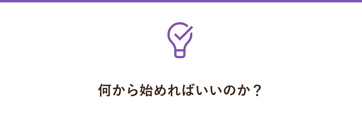 何から始めればいいのか?