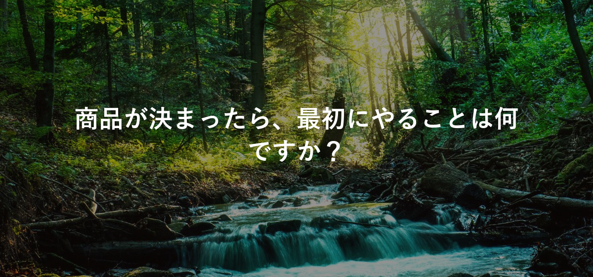 商品が決まったら、最初にやることは何ですか?