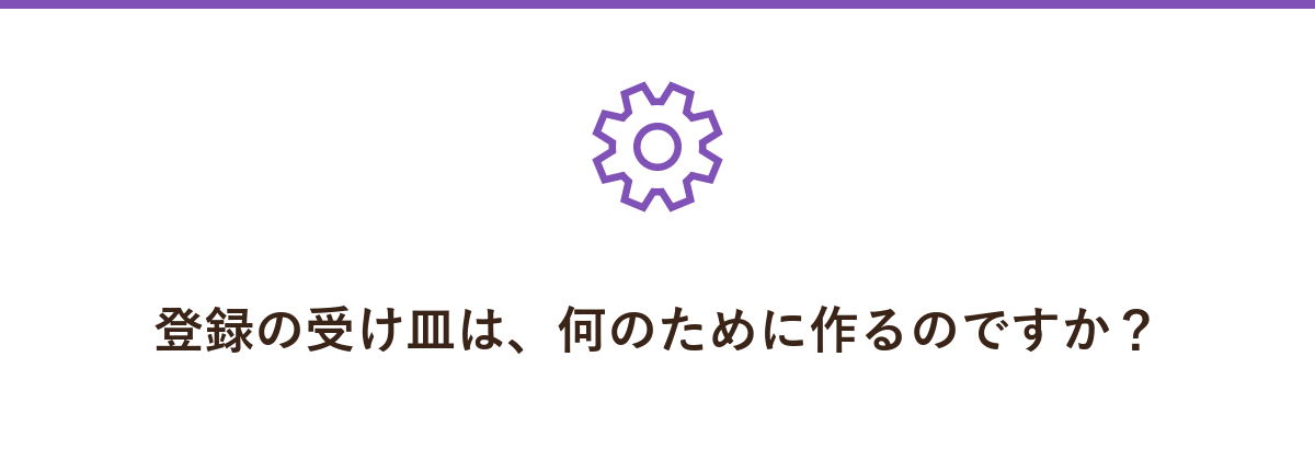 登録の受け皿は、何のために作るのですか?