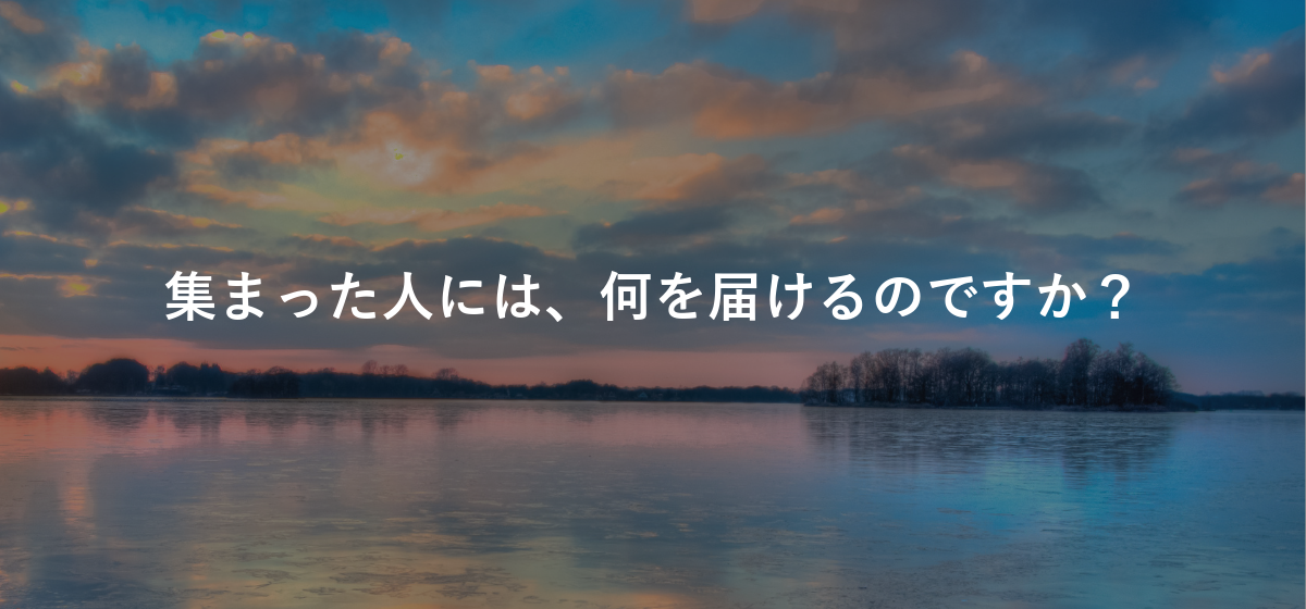 集まった人には、何を届けるのですか?