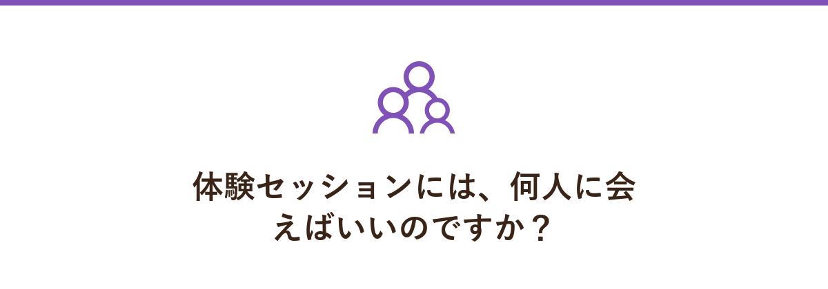 体験セッションには、何人に会えばいいのですか?