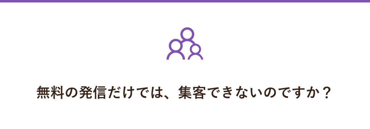 無料の発信だけでは、集客できないのですか?