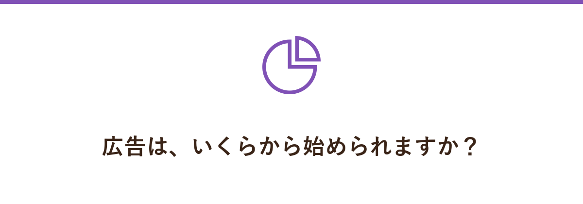 広告は、いくらから始められますか?