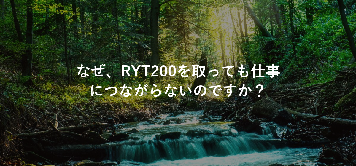 なぜ、RYT200を取っても仕事につながらないのですか?