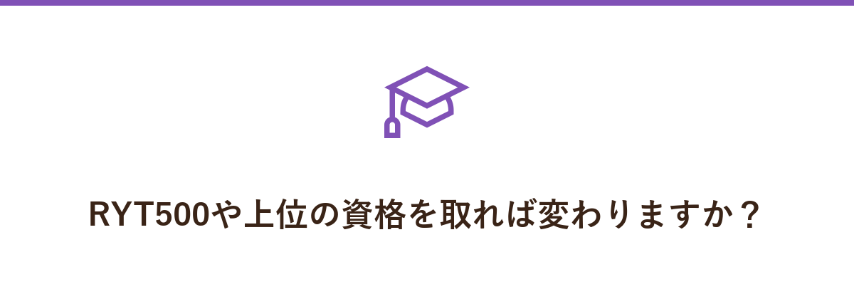 RYT500や上位の資格を取れば変わりますか?