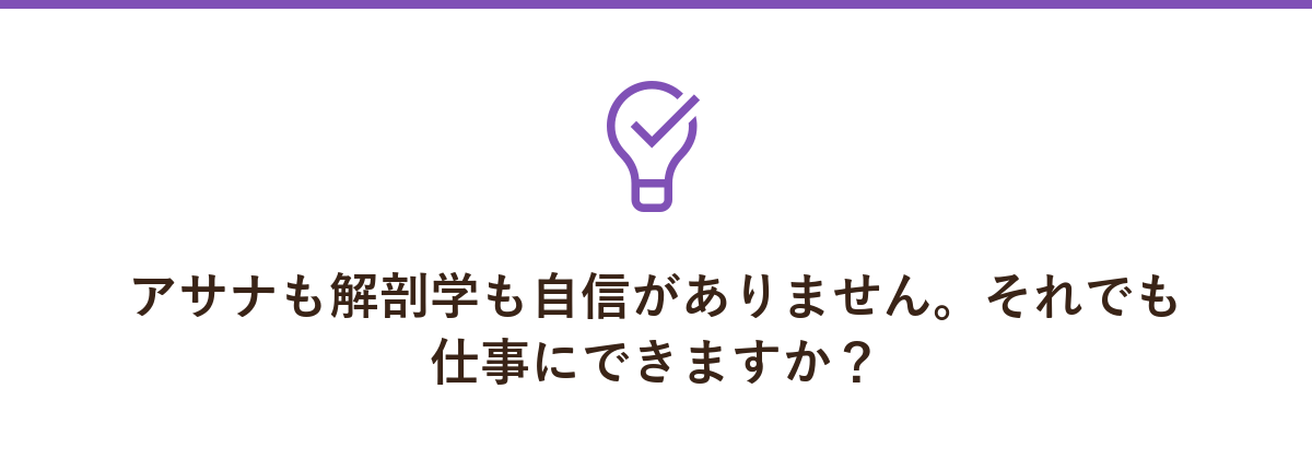 アサナも解剖学も自信がありません。それでも仕事にできますか?