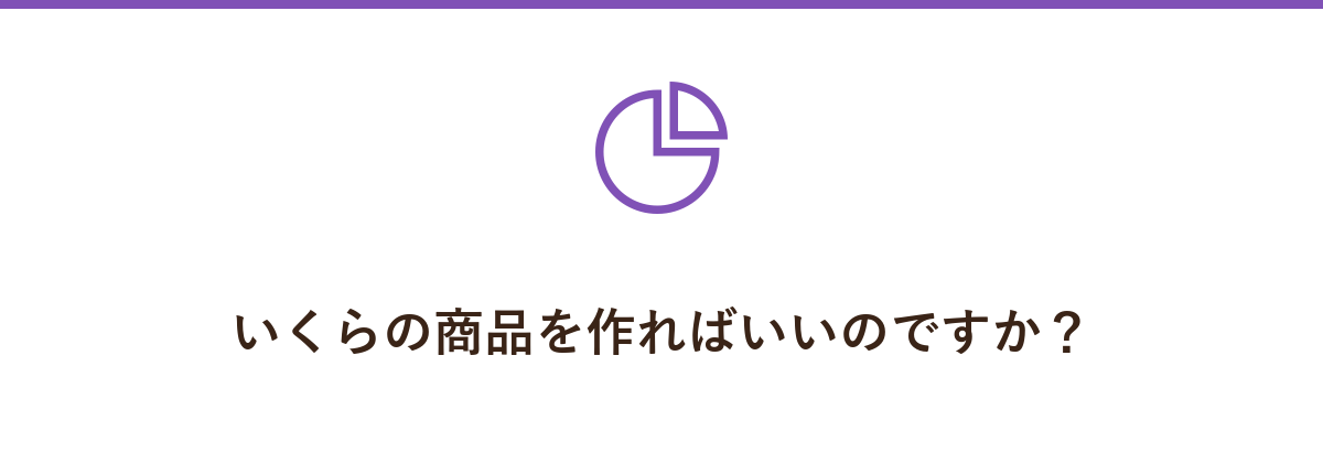 いくらの商品を作ればいいのですか?