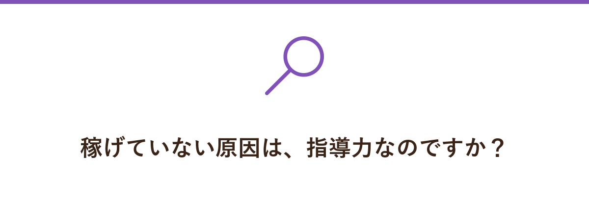 稼げていない原因は、指導力なのですか?