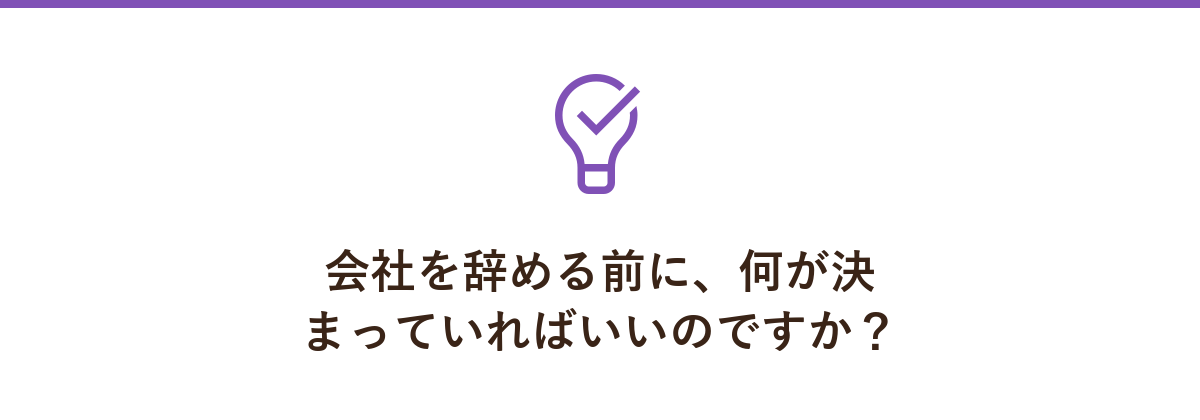 会社を辞める前に、何が決まっていればいいのですか?