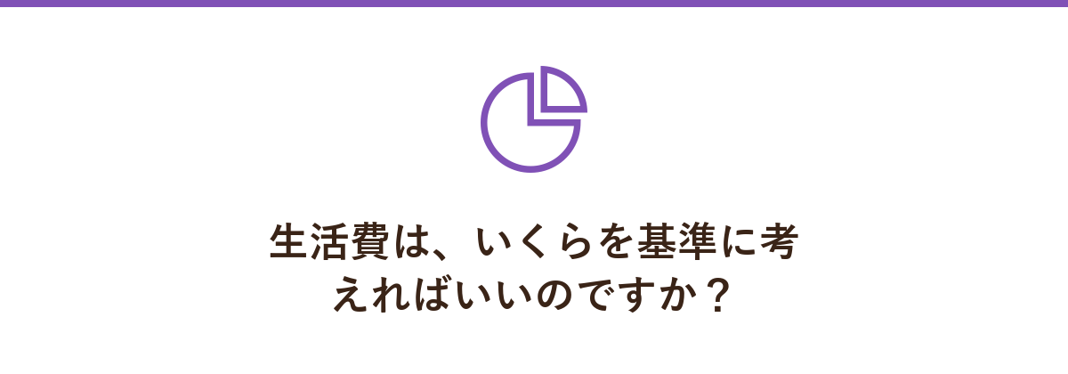 生活費は、いくらを基準に考えればいいのですか?
