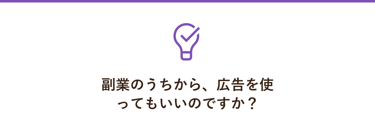 副業のうちから、広告を使ってもいいのですか?