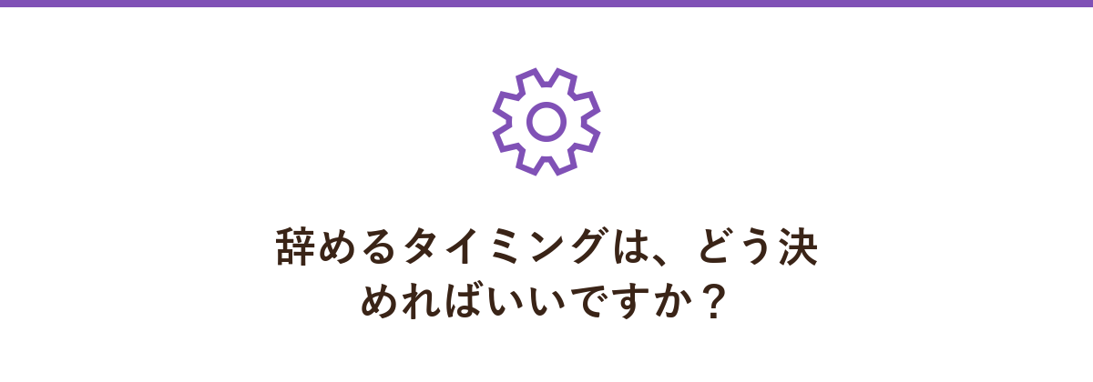 辞めるタイミングは、どう決めればいいですか?