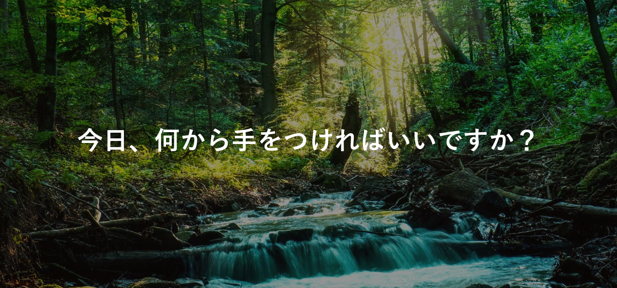 今日、何から手をつければいいですか?
