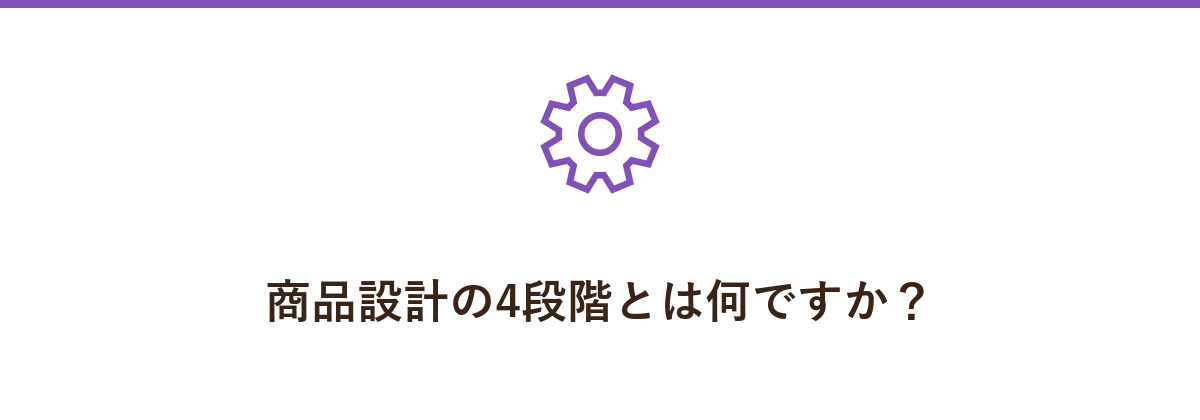 商品設計の4段階とは何ですか?