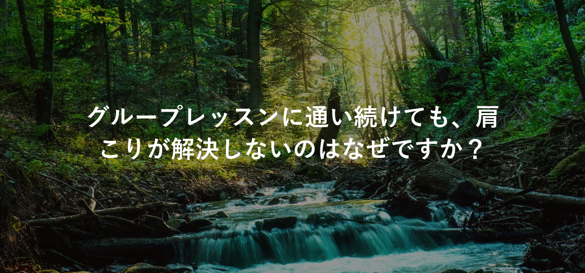 グループレッスンに通い続けても、肩こりが解決しないのはなぜですか?