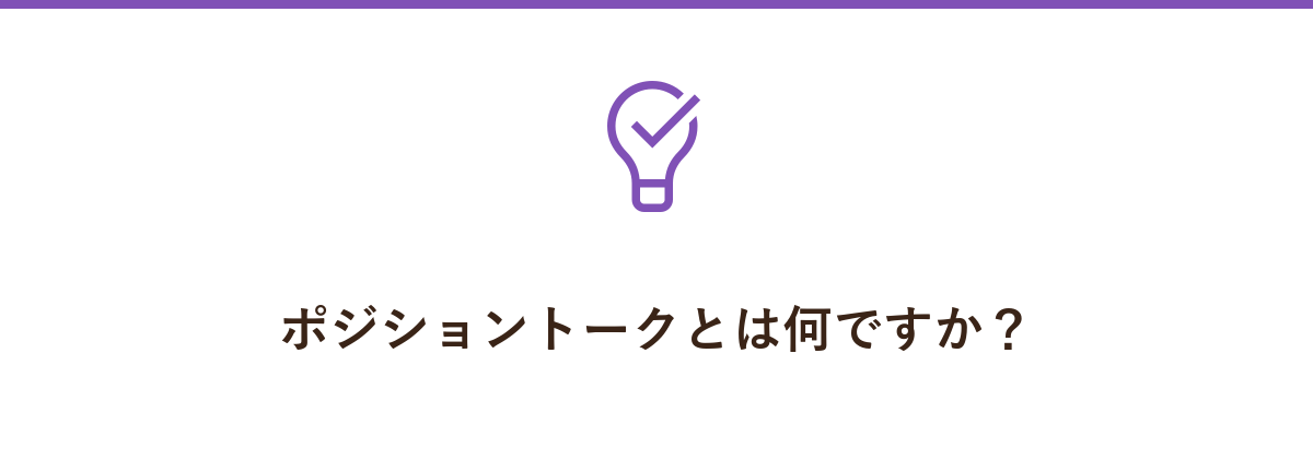 ポジショントークとは何ですか?