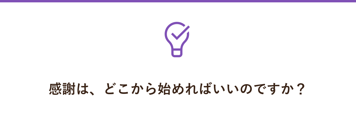 感謝は、どこから始めればいいのですか?