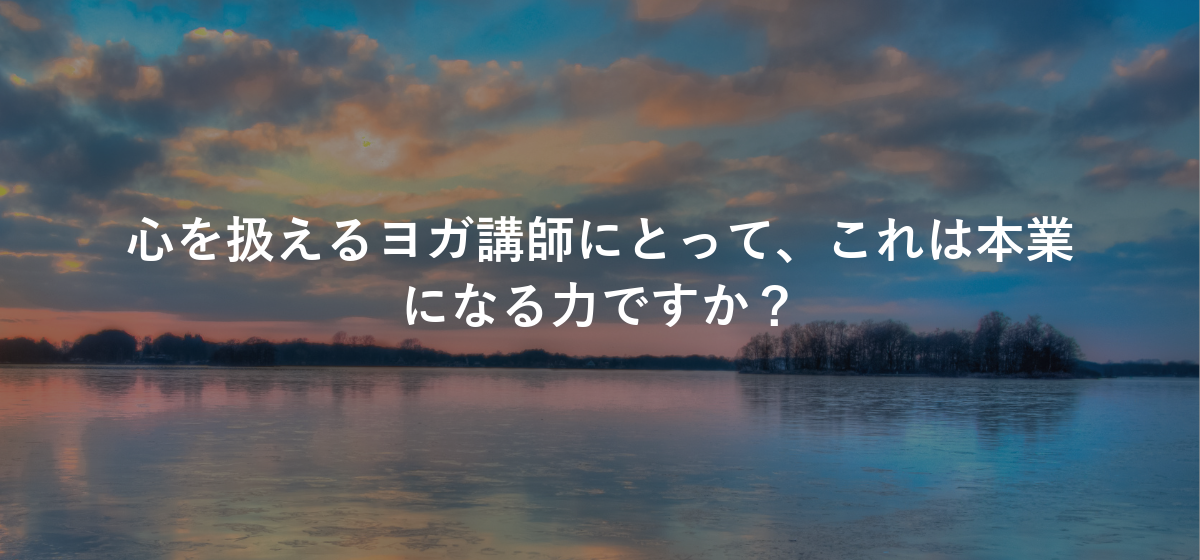 心を扱えるヨガ講師にとって、これは本業になる力ですか?
