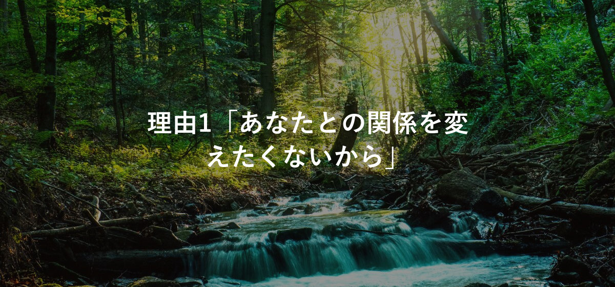 理由1「あなたとの関係を変えたくないから」