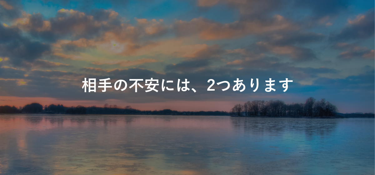 相手の不安には、2つあります