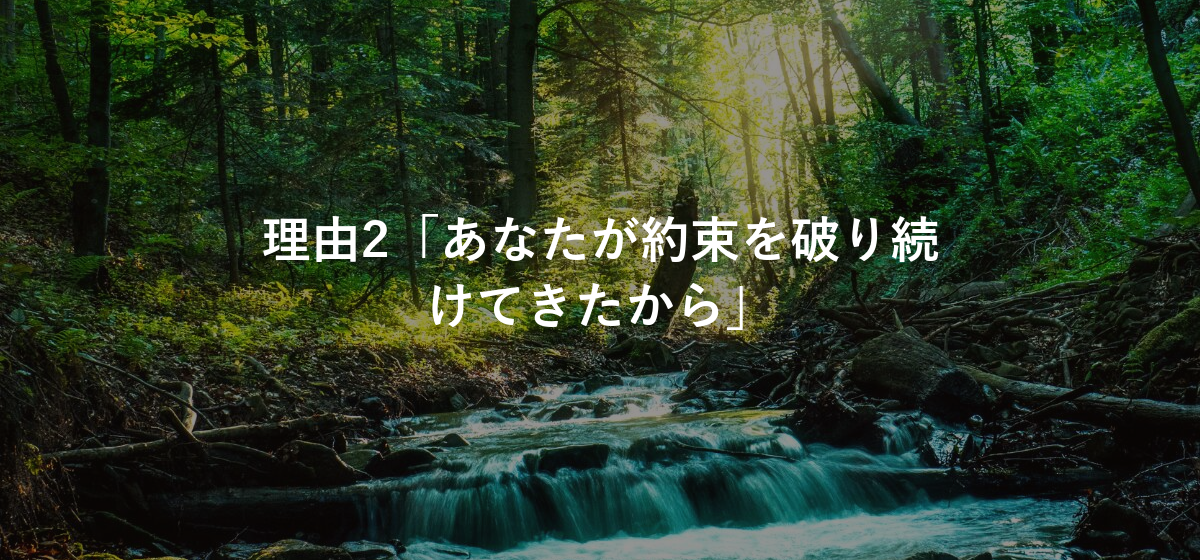 理由2「あなたが約束を破り続けてきたから」