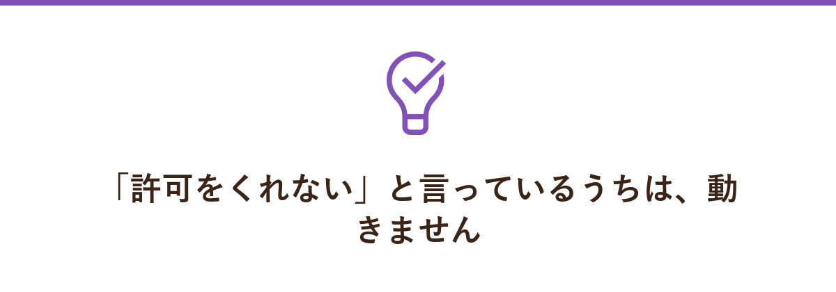 「許可をくれない」と言っているうちは、動きません