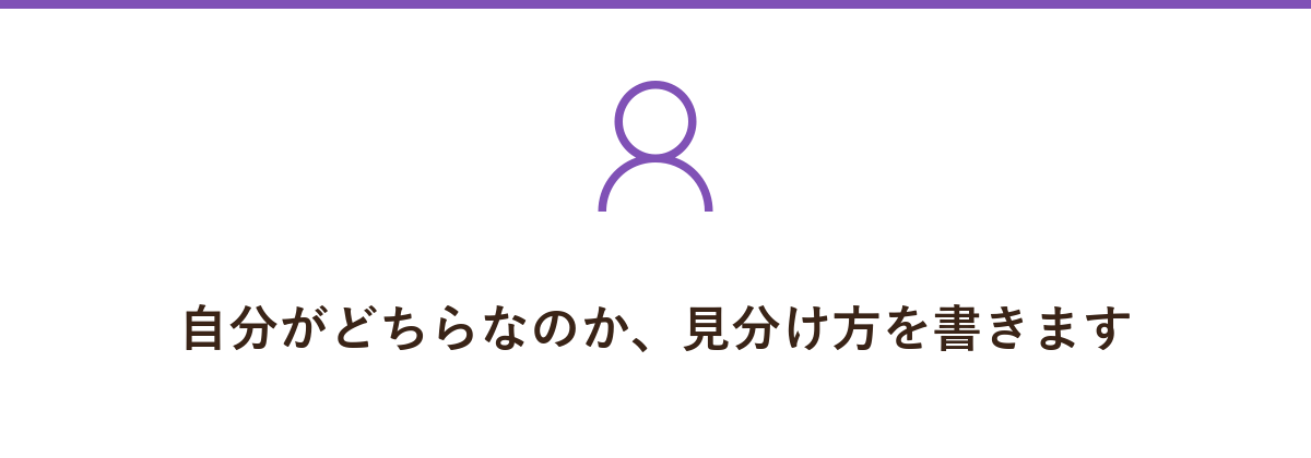 自分がどちらなのか、見分け方を書きます