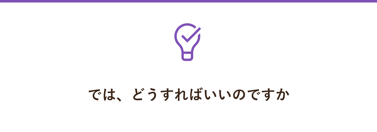 では、どうすればいいのですか