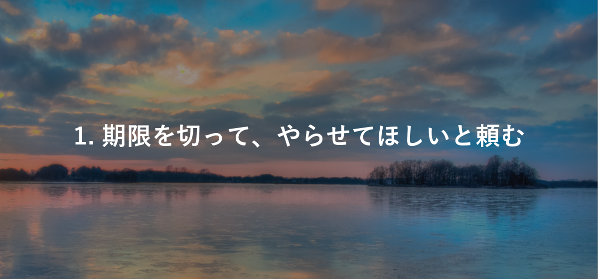 1. 期限を切って、やらせてほしいと頼む