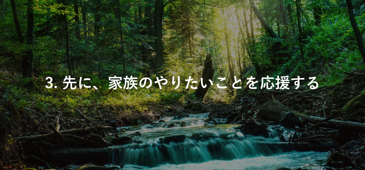 3. 先に、家族のやりたいことを応援する